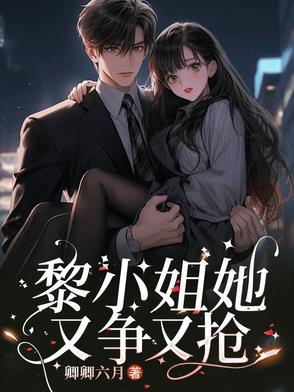 黎小姐姐 黎小姐姐