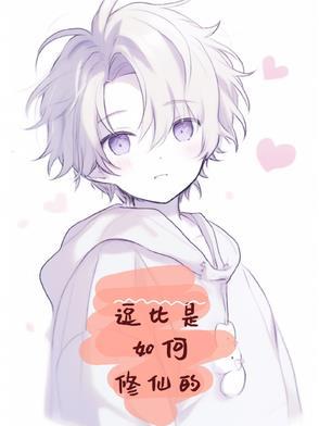 逗比修炼系统 逗比修炼系统