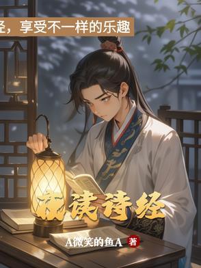 夜读诗经三百篇 夜读诗经三百篇