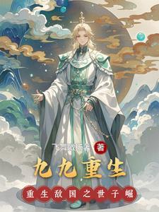 九九重生成暴君的女儿 九九重生成暴君的女儿