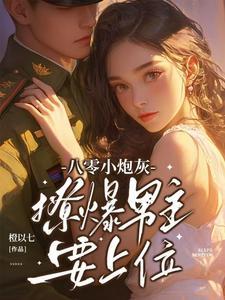 八零炮灰omega 八零炮灰omega