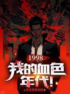 我的血色往事有声雷鸣全集自动播放 我的血色往事有声雷鸣全集自动播放