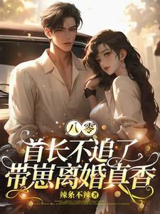 带崽离婚真香姜依 带崽离婚真香姜依