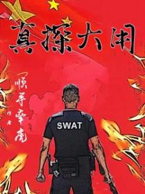 真探大用顺手牵虎 真探大用顺手牵虎