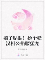 休夫(女尊)免费阅读全文 休夫(女尊)免费阅读全文