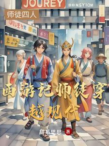 西游记人物穿越 西游记人物穿越