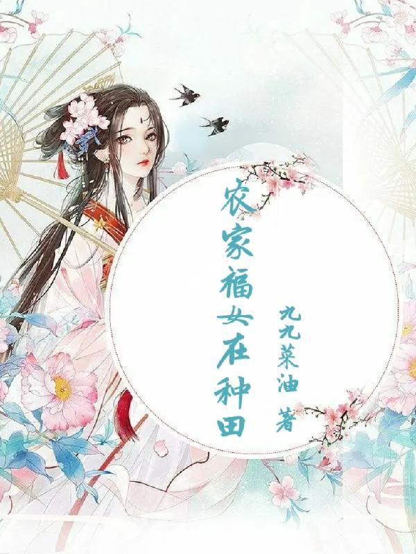 嫡谋穆锦柔 嫡谋穆锦柔