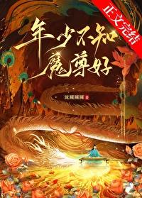 年少不知魔尊好格格党 年少不知魔尊好格格党