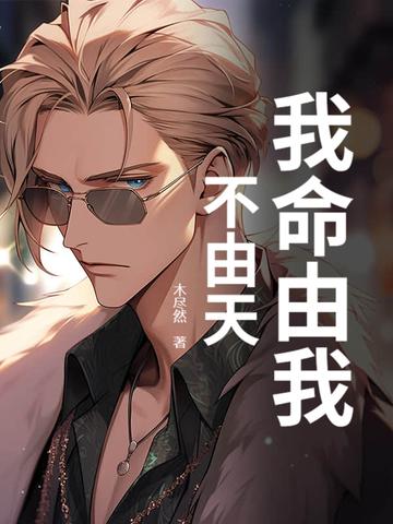 我命由我不由天什么意思 我命由我不由天什么意思
