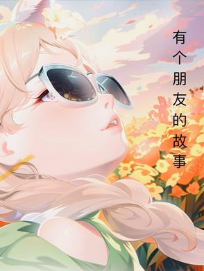 来个朋友的故事 来个朋友的故事
