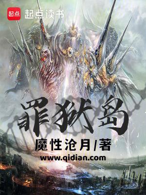 罪狱岛结局 罪狱岛结局