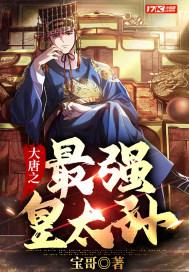 大唐之最强皇太孙 宝哥 大唐之最强皇太孙 宝哥