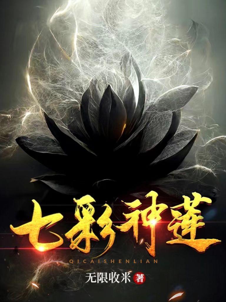 吾有一朵七色莲可吞日月山河星境界划分 吾有一朵七色莲可吞日月山河星境界划分