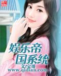 娱乐帝国系统全文TXT 娱乐帝国系统全文TXT