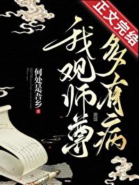 我观师尊多有病何处是吾乡