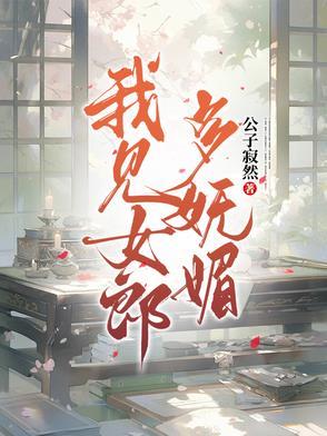 我见姑娘多妩媚 怎料姑娘应如我 我见姑娘多妩媚 怎料姑娘应如我