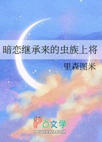 暗恋继承来的虫族上将TXT 暗恋继承来的虫族上将TXT
