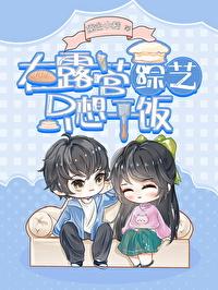 绿茶在露营综艺只想干饭50 绿茶在露营综艺只想干饭50