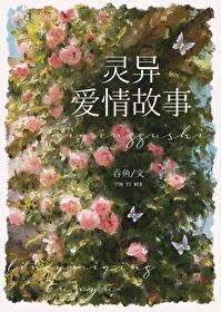 和灵异故事男主HE了 和灵异故事男主HE了