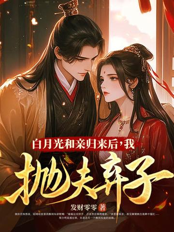 和离后嫁给前夫他爹 和离后嫁给前夫他爹