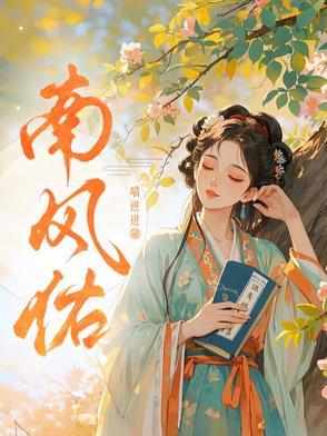 南风佑作者 南风佑作者