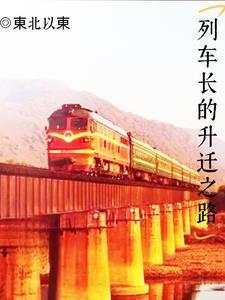 列车长是什么级别的干部