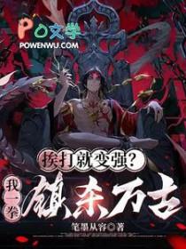 挨打就变强我称霸缅北 挨打就变强我称霸缅北