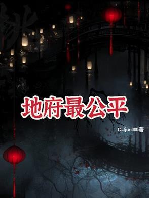 地府公平大王 地府公平大王