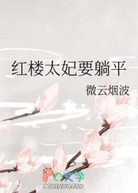 红楼太妃要躺平笔趣 红楼太妃要躺平笔趣