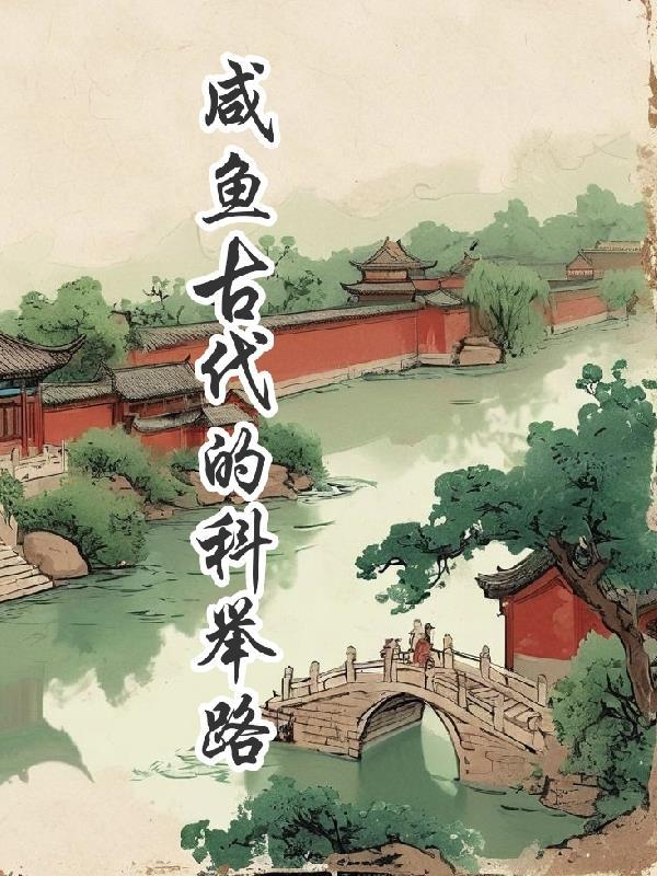咸鱼的科考之路 咸鱼的科考之路