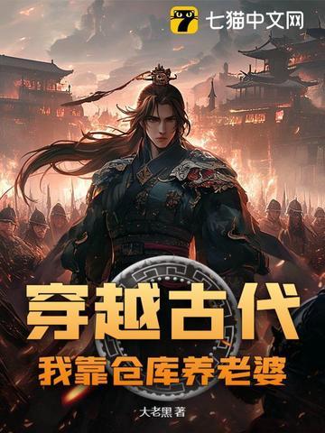 穿越古代我靠仓库养老婆 穿越古代我靠仓库养老婆