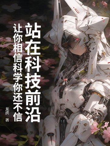 走在科技最前沿 走在科技最前沿