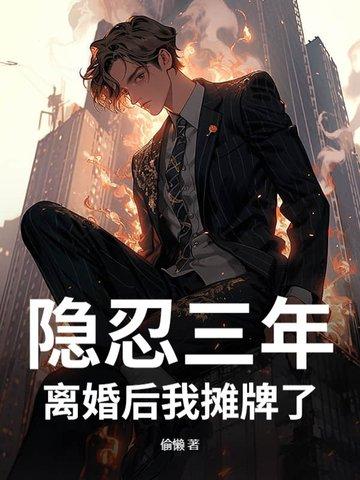 离婚后我摊牌了 离婚后我摊牌了
