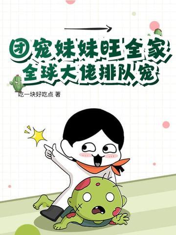 团宠妹妹她又轰动全世界了 团宠妹妹她又轰动全世界了