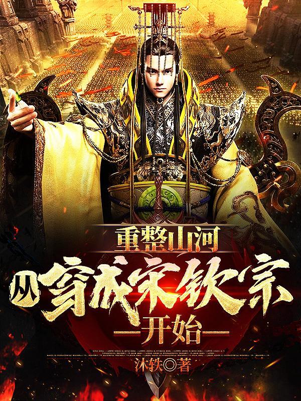 从穿成宋钦宗开始(沐轶) 从穿成宋钦宗开始(沐轶)