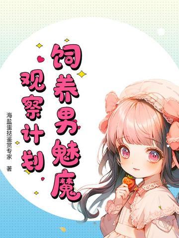 如何饲养一只魅魔是主攻吗 如何饲养一只魅魔是主攻吗