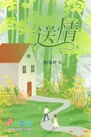 送情郎简谱 送情郎简谱