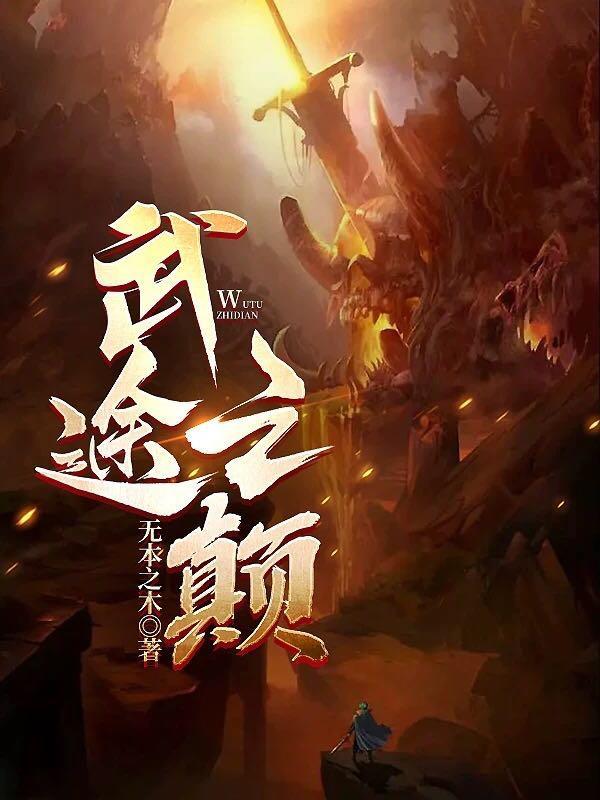 武途证道百度百科 武途证道百度百科