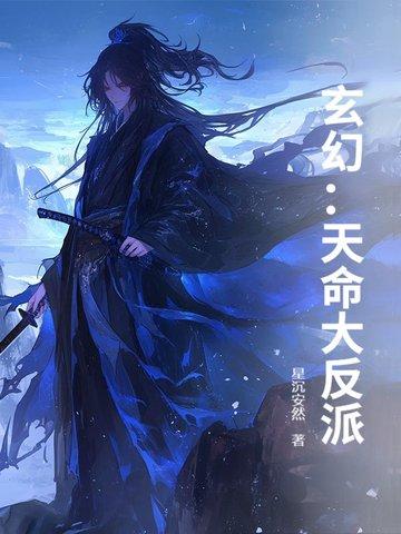 玄幻天命大反派百度百科 玄幻天命大反派百度百科