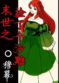 末世之捡了个沙雕穆幕 末世之捡了个沙雕穆幕