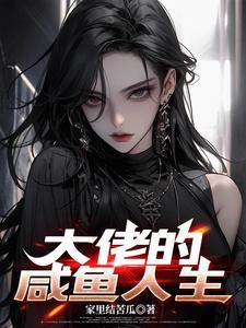 大佬重生后轰动了全球全文免费阅读