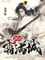 剑霜是什么意思 剑霜是什么意思
