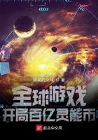 全球游戏开局百亿灵能币笔趣阁 全球游戏开局百亿灵能币笔趣阁