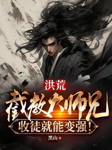 洪荒截教大弟子 洪荒截教大弟子