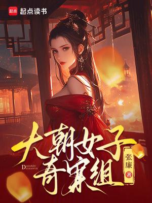大朝女子奇案组免费 大朝女子奇案组免费