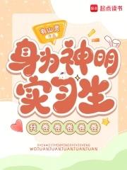 身为神明的我不可能这么废柴