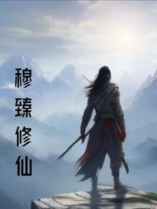 什么的主角叫穆 什么的主角叫穆