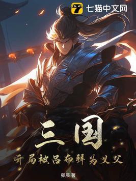 三国之开局收服吕布 三国之开局收服吕布