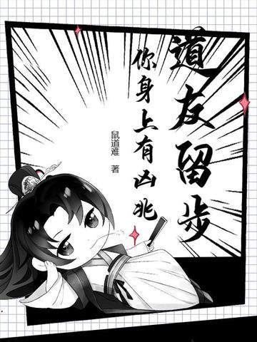 道友请留步视频解说 道友请留步视频解说