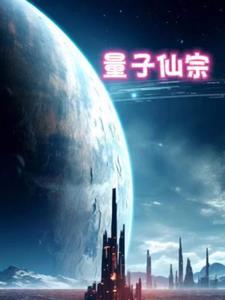 量子修真 量子修真